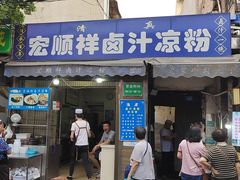 -清真·宏顺祥卤汁凉粉(大皮院店)