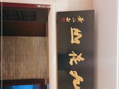 -九花山烤鸭店