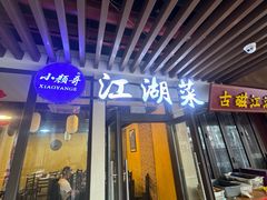 -颜氏双江清水鱼一养身火锅(磁器口店)