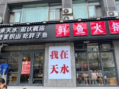 -胖子鱼·天水麻辣鱼火锅(秦州407店)