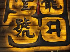 -龙井壹号·茶缘山景宴(龙井村店)