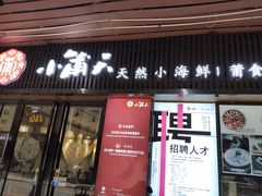 门面-小莆天(元帅路店)