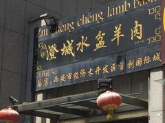 门面-纵目澄城水盆羊肉(总店)