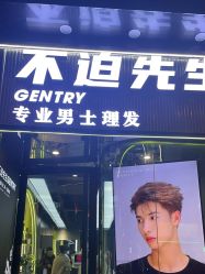 -不迫先生专业男士剪发