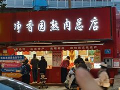 -净香园熟肉(北坦总店)
