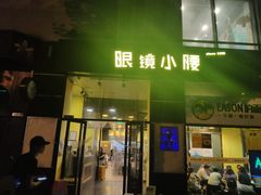 门面-望京小腰(北京总店)