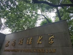 -西南政法大学(沙坪坝校区)