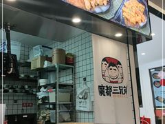 -魔都三兄弟酸辣粉·蘸卤炸串(虹桥万科店)