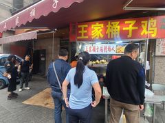 -清真·王家桶子鸡