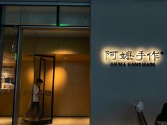 -阿嬷手作(成都万象城店)