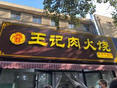 门面-王记肉火烧早餐中国店