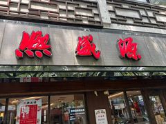 -熙盛源(凤凰街店)