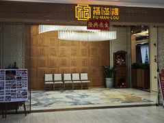 -福满楼·海鲜酒家(福永益田店)