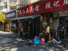 -九八五面馆(欧洲城店)