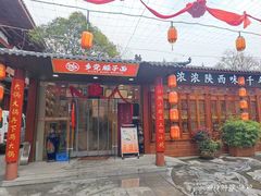 -乡党臊子面(丰庆公园店)