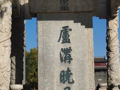 -卢沟桥文化旅游区(卢沟桥)