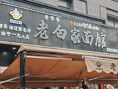 -老白家面馆(测绘东路总店)