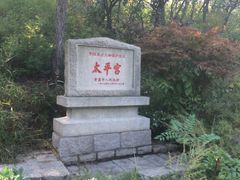 -崂山仰口游览区