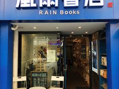 -风雨书店(下城店)