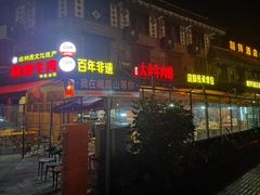 -大众跷脚牛肉馆·非遗传承单位(峨眉山店)