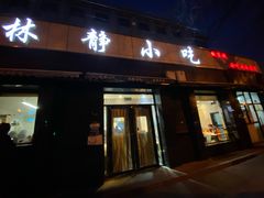 门面-林静小吃(复兴路店)