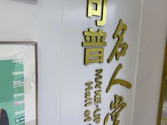 -美可普口腔医院(东街分店)
