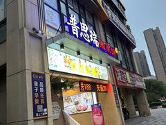 -普思瑞酒楼