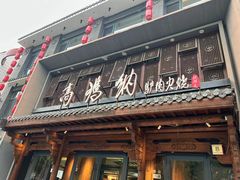 -高玛纳驴肉火烧(河间总店)