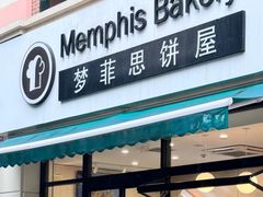 -梦菲思饼屋(瑞金宾馆店)