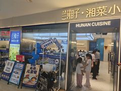 -兰湘子·湘菜小炒(盛龙广场店)