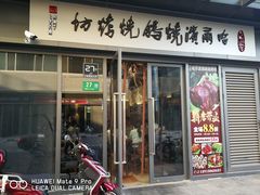 门面-正通记·哈尔滨烧烤·炭烤鸽子(七宝万科国际店)