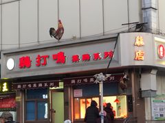 门面-鸡打鸣熏鸡系列(总店)