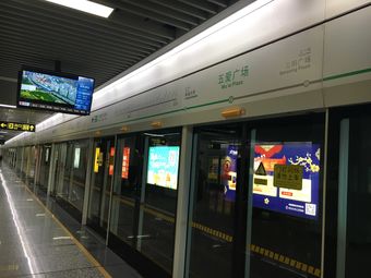 五爱广场(地铁站)