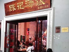 门面-陈记汤饭(水巷口店)