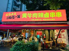 -拈签一笑黄牛肉辣卤串串