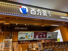 -百分茶(苏州中心商场店)