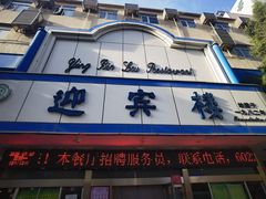 -迎宾楼(解放西街店)