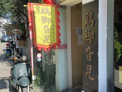 门面-鸡脚旮旯平江路店