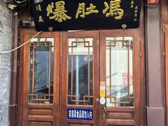 -爆肚冯(廊房二条店)