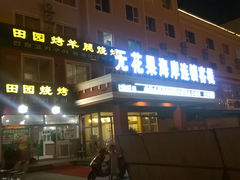 WP_20140813_008-沃德阿拉丁酒店(威海海滨南路韩乐坊店)