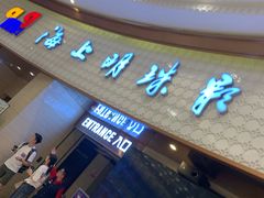 -AMG海上明珠影城(上海环球港RealDCinema店)