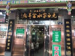 -老白家水盆羊肉