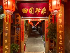 门面-田园印象·成都土菜院子(华阳店)