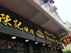 门面-深井陈记烧鹅酒家(新填地街店)