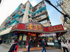 门面-老半斋(福州路店)