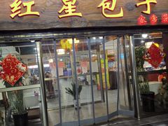 门面-石饮红星包子(中山路店)