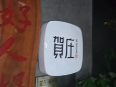 -贺庄·活鱼馆(珠吉路店)