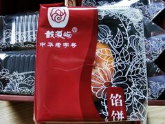 -鼓浪屿牌馅饼(博物馆店)