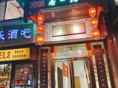 门面-隐山栖(鸿泰佳园店)