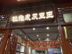 -杜记甜食(大众巷店)